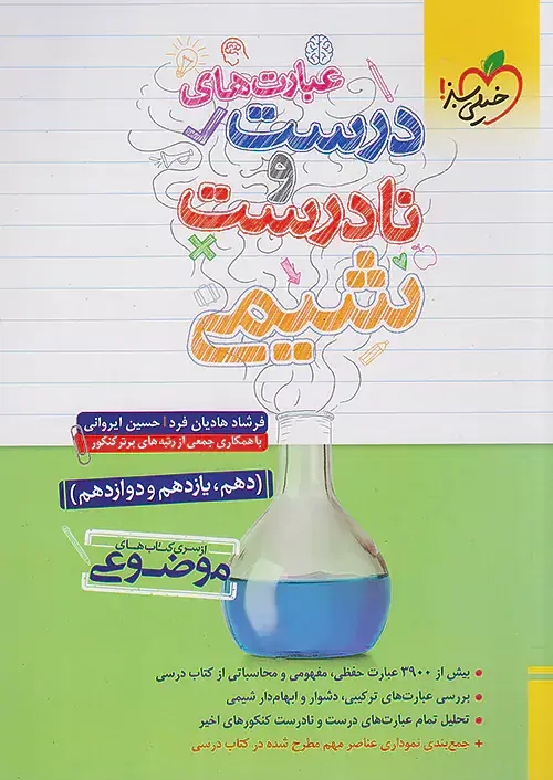 عبارت های درست و نادرست شیمی(خیلی سبز)