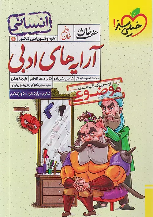 هفت خان5(آرایه های ادبی)خیلی سبز-علوم انسانی