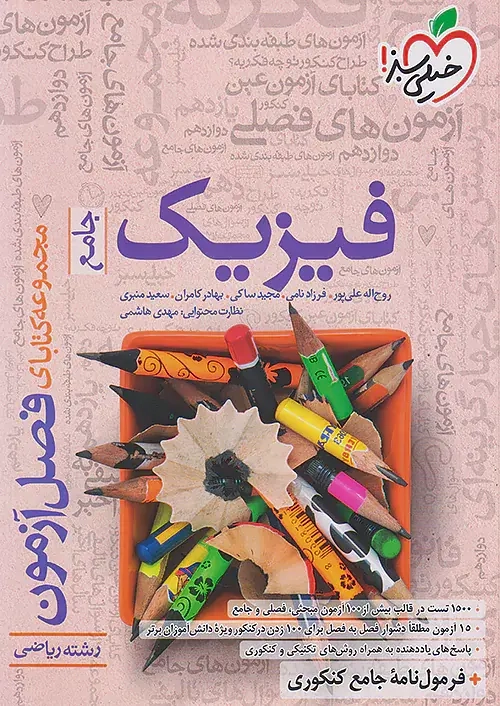 مجموعه کتابای فصل آزمون فیزیک جامع ریاضی(خیلی سبز)