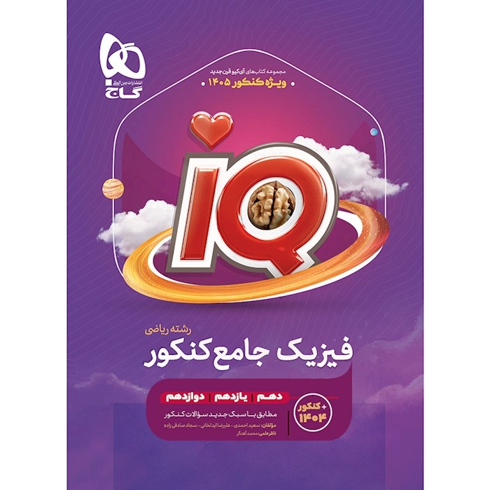 تستIQفیزیک ریاضی جامع کنکور(گاج)
