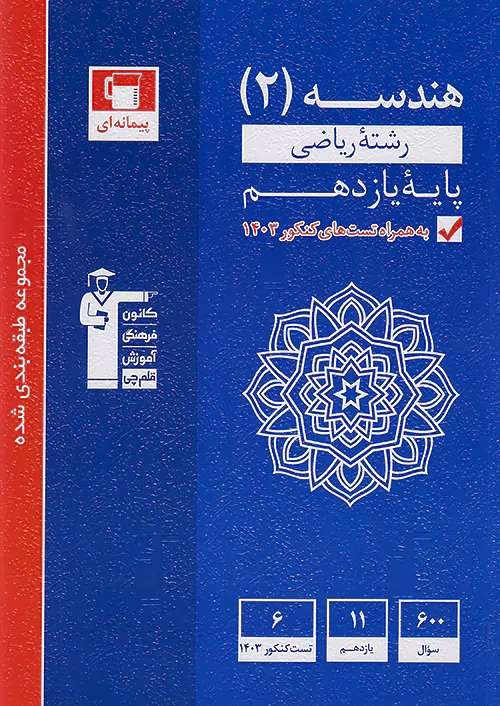 تست هندسه2 یازدهم ریاضی(متوسطه)قلم چی5342