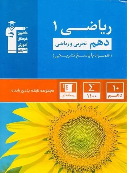 کتاب آبی ریاضی دهم تجربی و ریاضی همراه با پاسخ تشریحی(قلم چی)5127