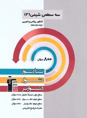 سه سطحی شیمی دوازدهم(متوسطه)قلم چی3206