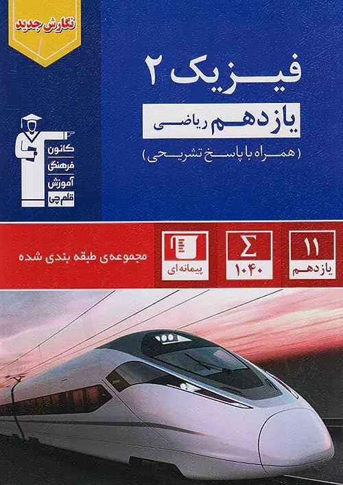 تست آبی فیزیک2 یازدهم ریاضی(متوسطه)قلم چی5317
