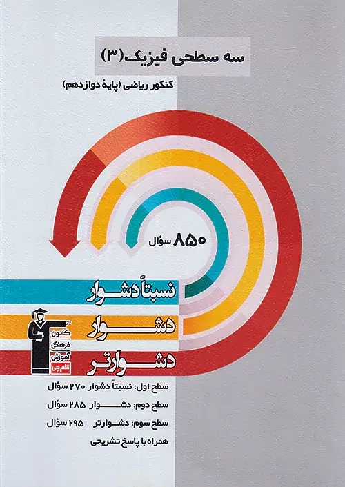 سه سطحی فیزیک دوازدهم ریاضی(متوسطه)قلم چی3212