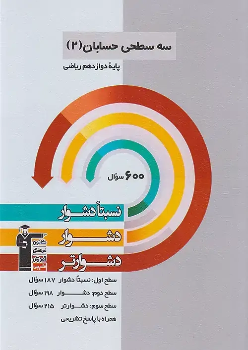 سه سطحی حسابان دوازدهم(متوسطه)قلم چی3208