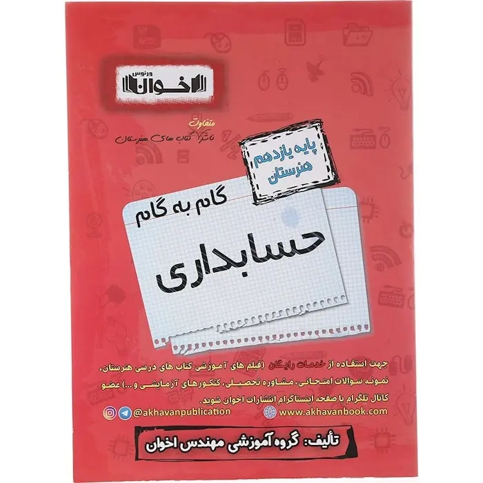 کتاب گام به گام حسابداری پایه یازدهم هنرستان انتشارات اخوان