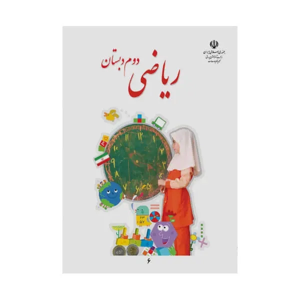 کتاب درسی ریاضی دوم دبستان