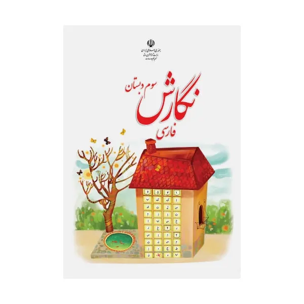 کتاب درسی نگارش فارسی سوم دبستان