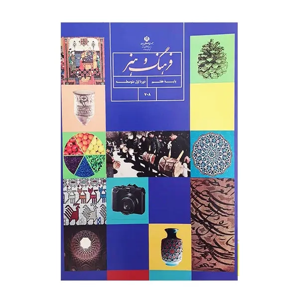 کتاب درسی فرهنگ و هنر پایه هفتم دوره اول متوسطه