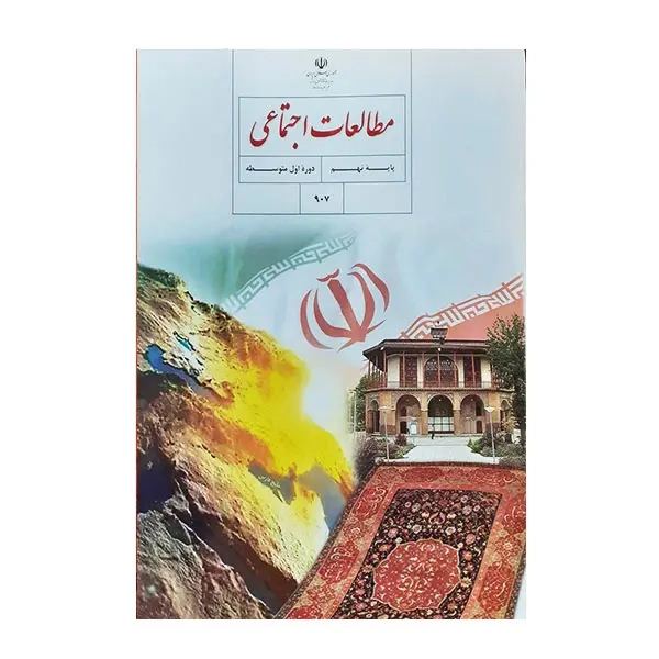 کتاب درسی مطالعات اجتماعی پایه نهم دوره اول متوسطه