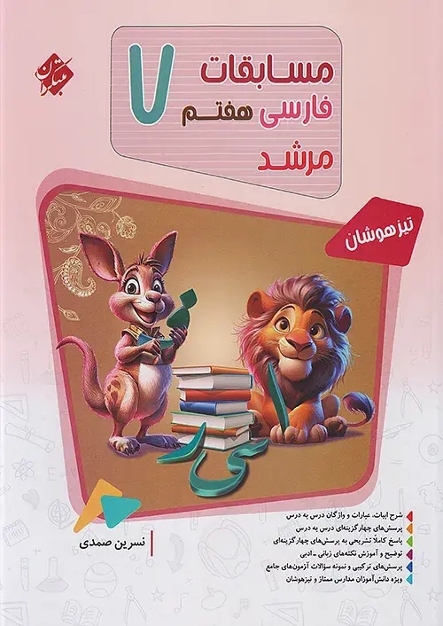 بانک سوال مسابقات فارسی هفتم مرشد(متوسطه)مبتکران