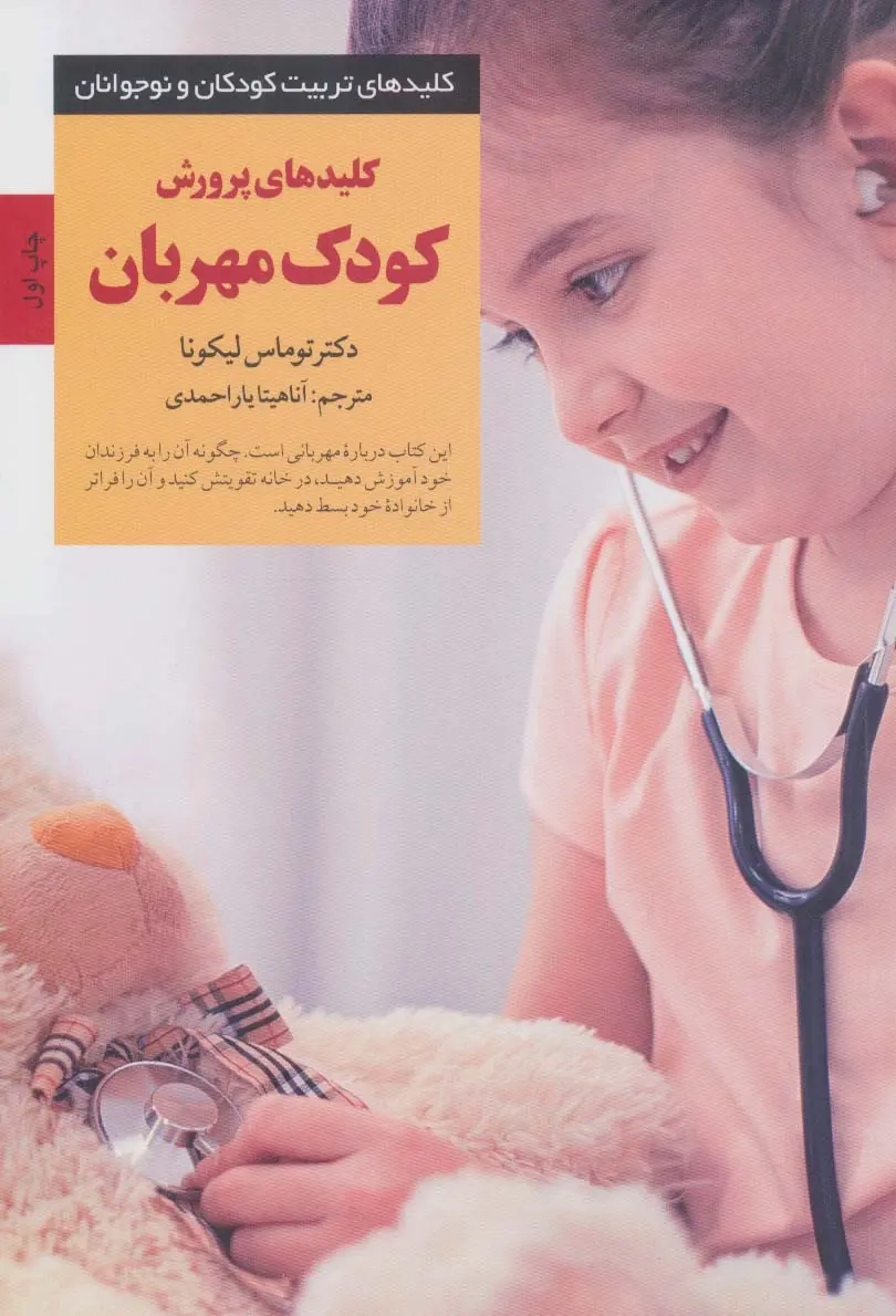 کلیدهای پرورش کودک مهربان(صابرین)یاراحمدی