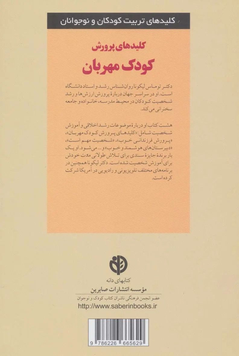 کلیدهای پرورش کودک مهربان(صابرین)یاراحمدی