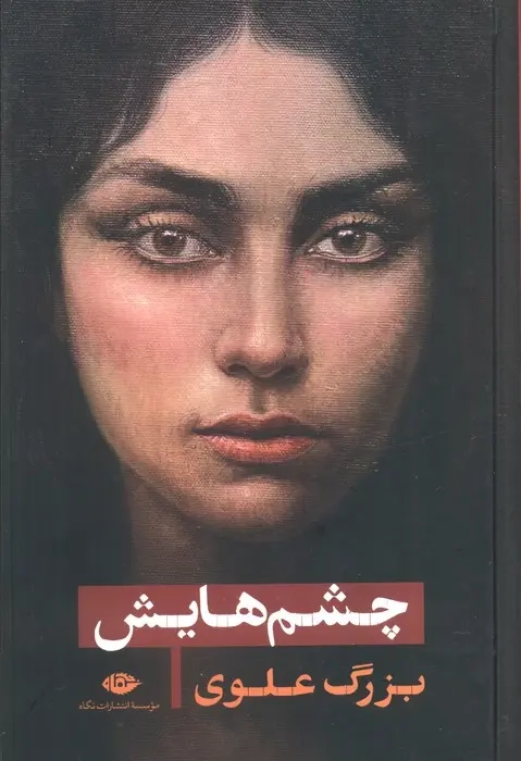 چشم هایش رقعی گالینگور(نگاه)علوی