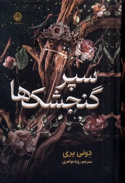 سپر گنجشک ها(نشرنون)جواهری