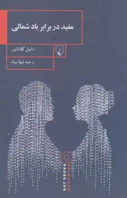 مفید در برابر باد شمالی(ققنوس)پیام