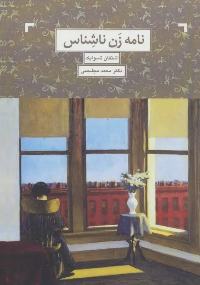 نامه یک زن ناشناس(دنیای نو)مجلسی