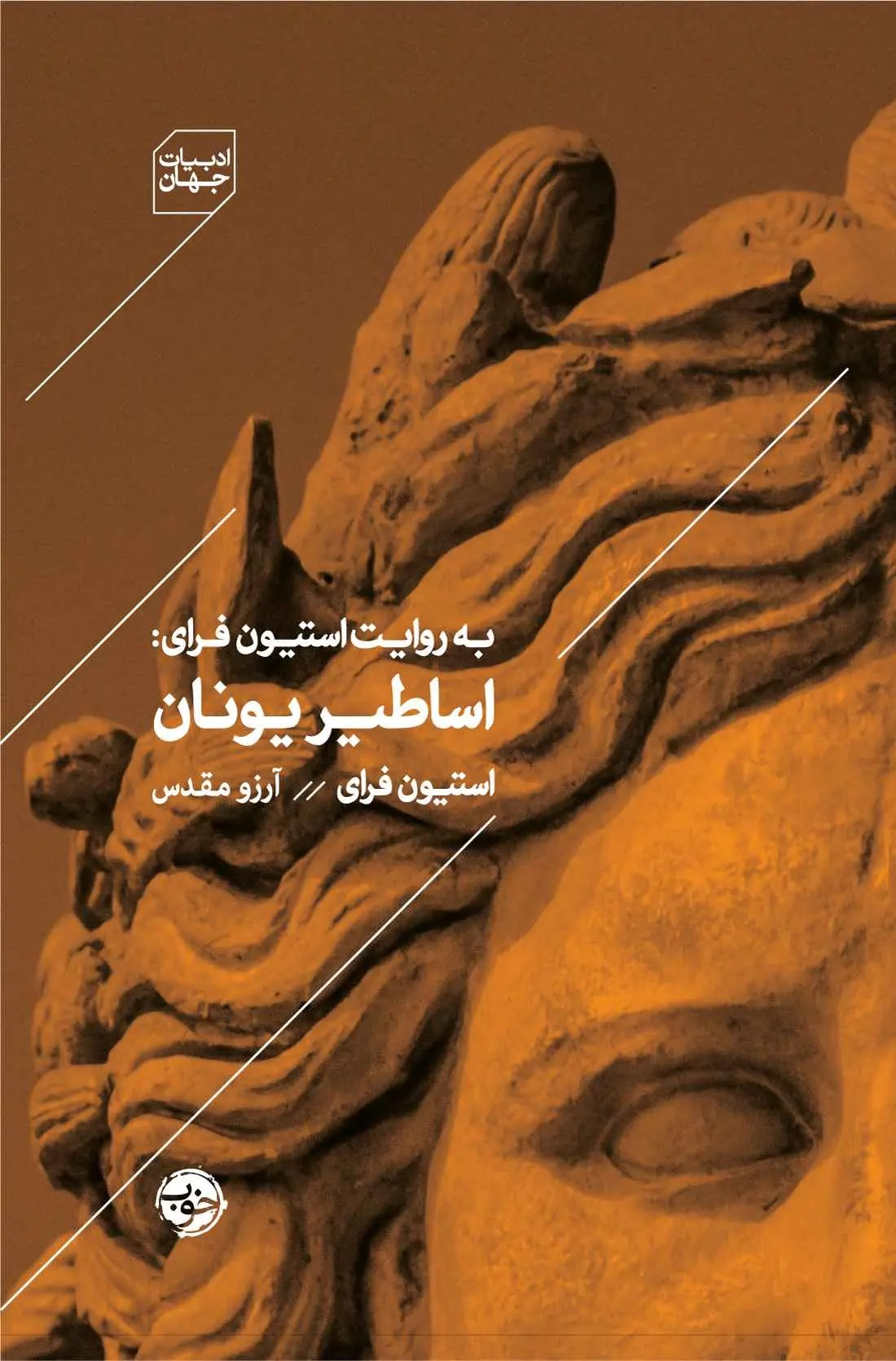 به روایت استیون فرای(اساطیر یونان)خوب