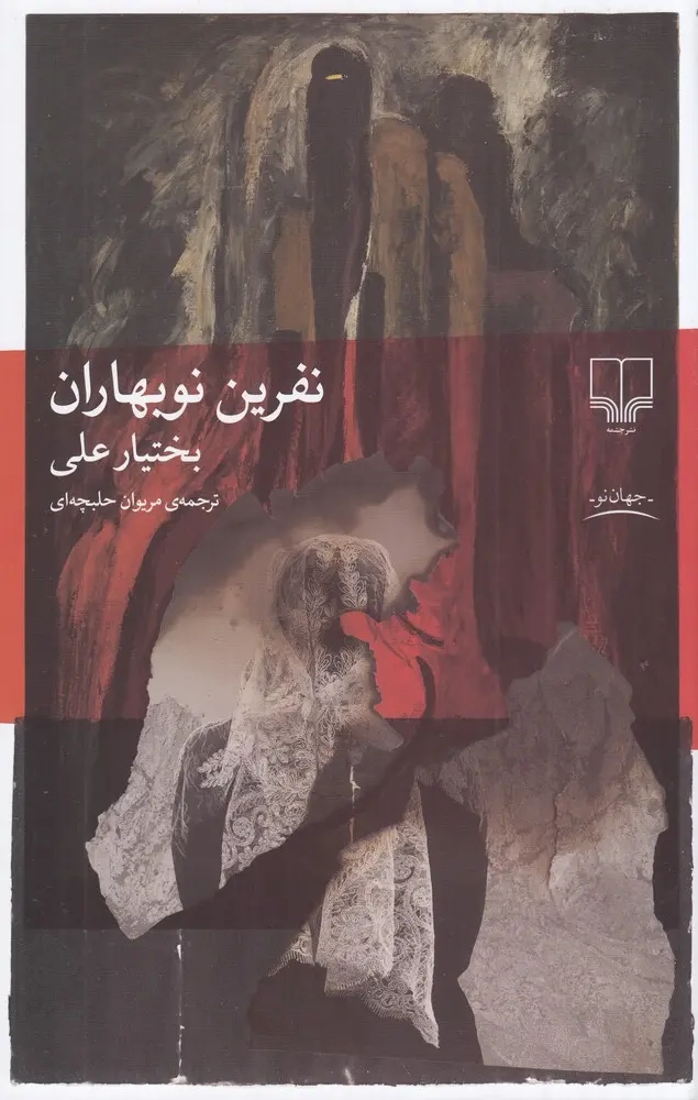 نفرین نوبهاران(چشمه)حلبچه ای