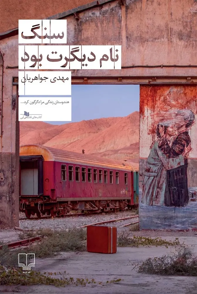 سنگ نام دیگرت بود(چشمه)جواهریان