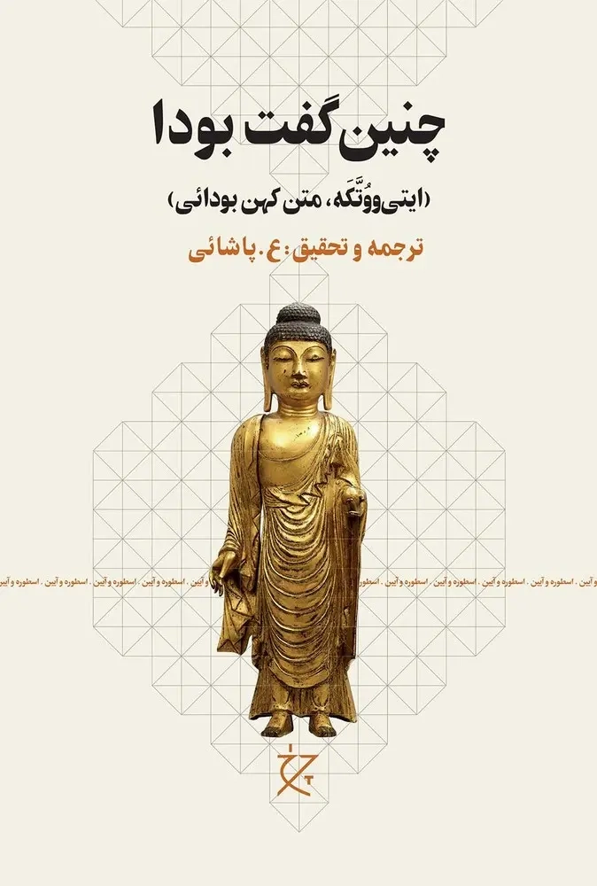 چنین گفت بودا(ایتی ووتکه متن کهن بودائی)نشرچرخ