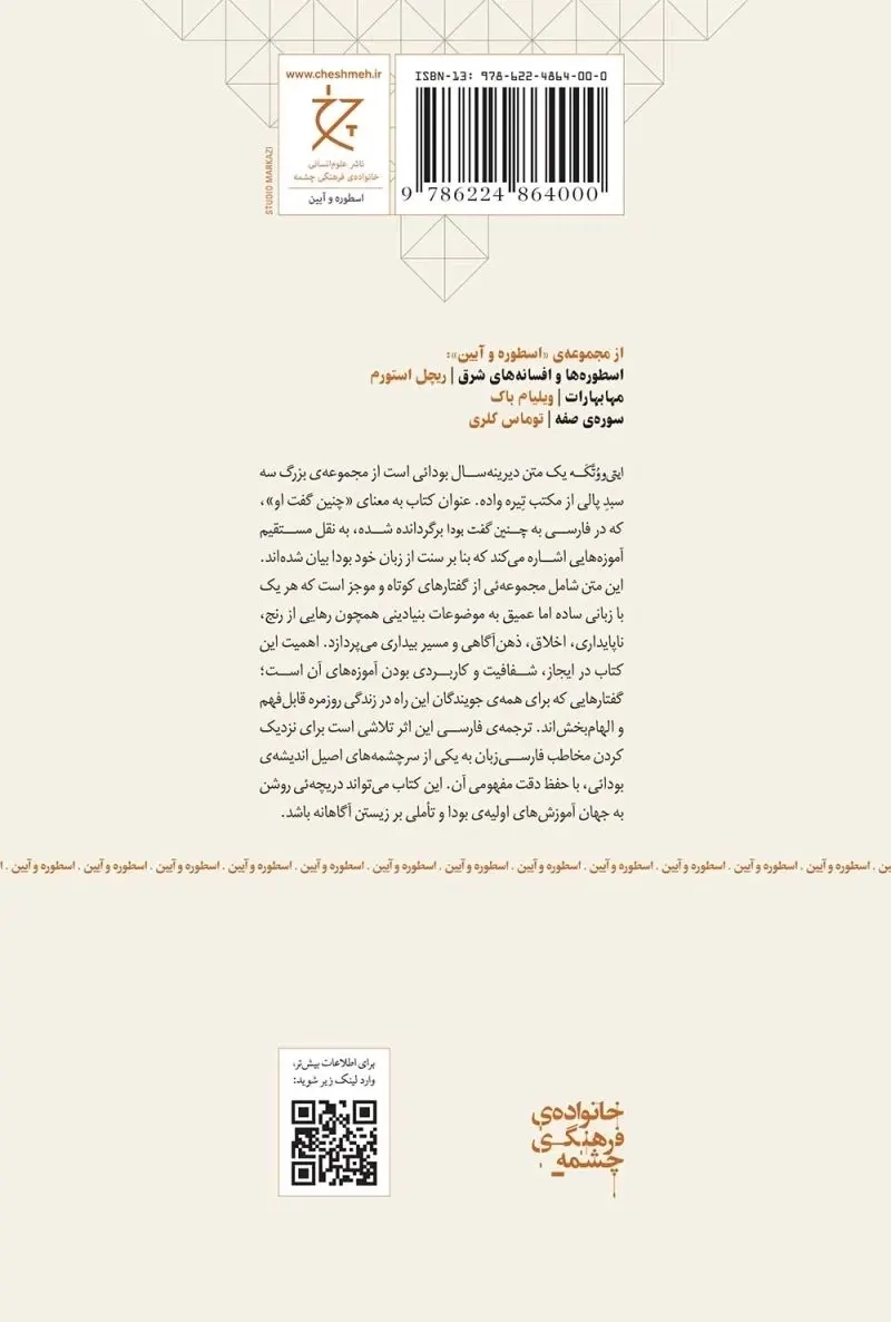 چنین گفت بودا(ایتی ووتکه متن کهن بودائی)نشرچرخ