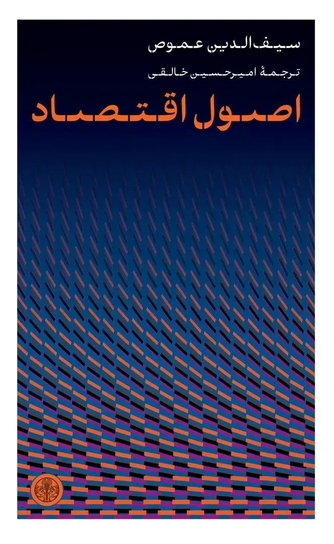 اصول اقتصاد