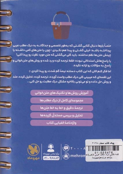 کتاب درک مطلب عربی کنکور(دهم یازدهم دوازدهم) لقمه طلایی انتشارات مهروماه