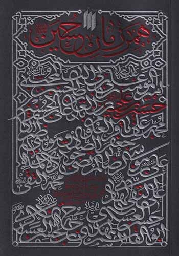 همرزمان حسین(انقلاب اسلامی)