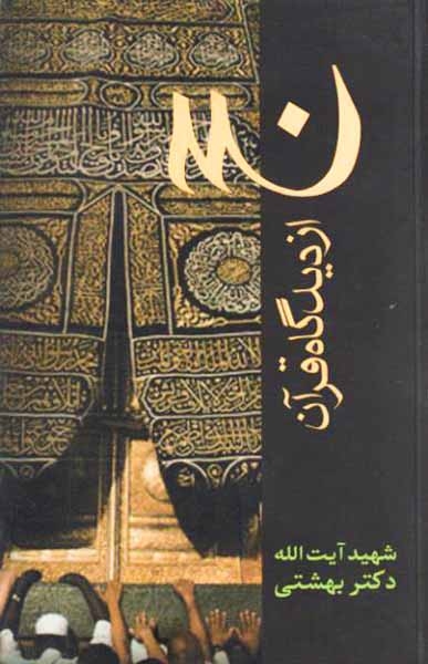 حج از دیدگاه قرآن
