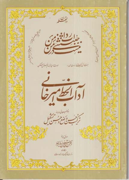 آداب الخط امیرخانی(انجمن خوشنویسان)