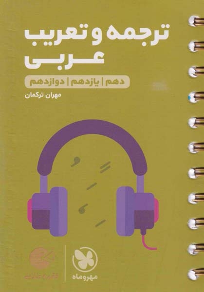 کتاب ترجمه و تعریب عربی کنکور لقمه طلایی انتشارات مهروماه