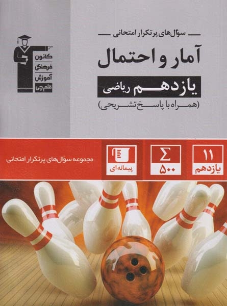 سوال های پرتکرار آمار و احتمال یازدهم ریاضی(متوسطه)قلم چی5345