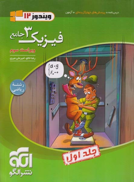 کتاب درس نامه+پرسش چهارگزینه ای+آزمون فیزیک3جامع ویندوز ریاضی جلد اول انتشارات الگو