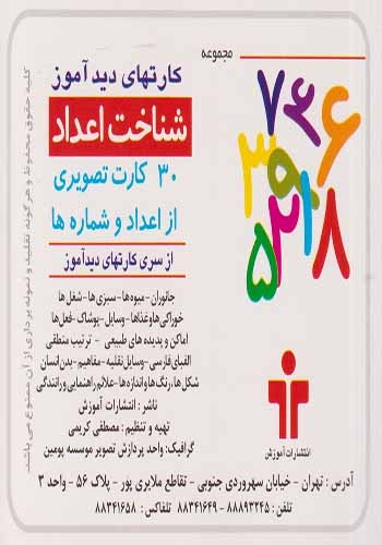 کارت دیدآموز(شناخت اعداد فارسی)آموزش