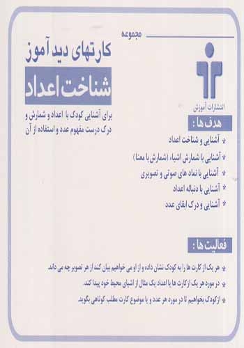 کارت دیدآموز(شناخت اعداد فارسی)آموزش