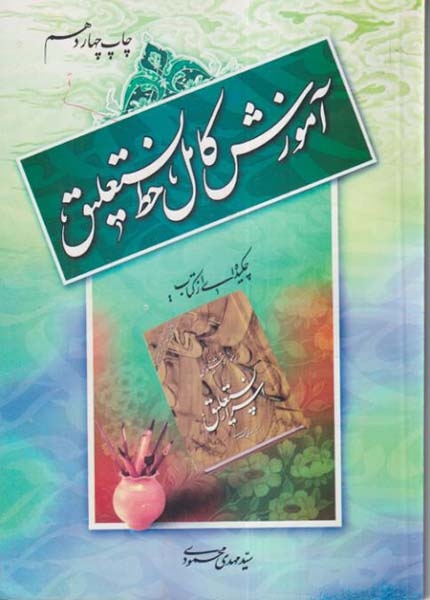 آموزش کامل خط نستعلیق(یساولی)محمودی
