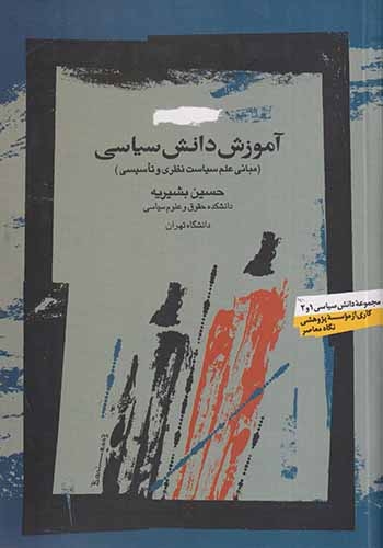 آموزش دانش سیاسی(نگاه معاصر)-بشیریه