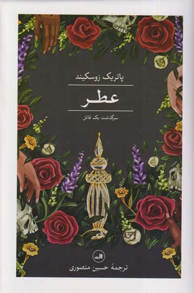 عطر سرگذشت یک قاتل(ثالث)منصوری