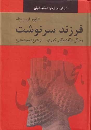 فرزند سرنوشت دوجلد در یک جلد(نشرباهم)آرین نژاد