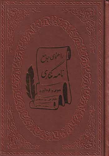 راهنمای جامع نامه نگاری(پارمیس)اسکویی