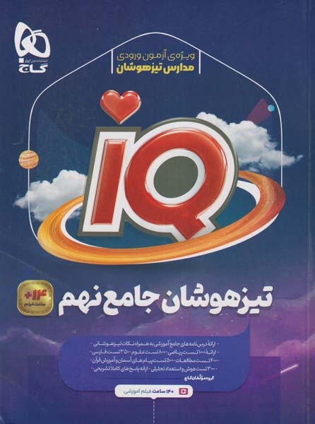 کتاب سوالات جامع تیزهوشان نهم آی کی یو انتشارات بین المللی گاج