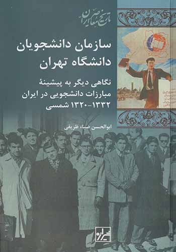 سازمان دانشجویان دانشگاه تهران(شیرازه)ظریفی