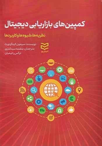 کمپین های بازاریابی دیجیتال(ادیبان روز)سیدکباری
