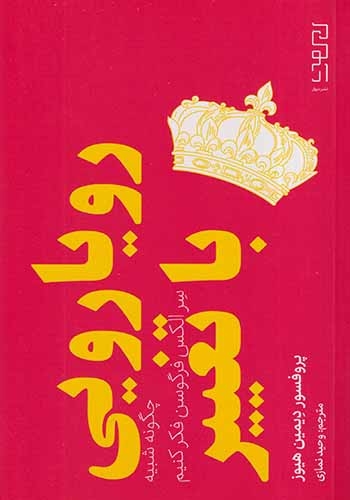 رویارویی با تغییر(نشردیوار)نمازی