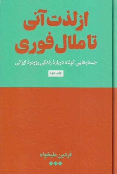 از لذت آنی تا ملال فوری(هنوز)علیخواه