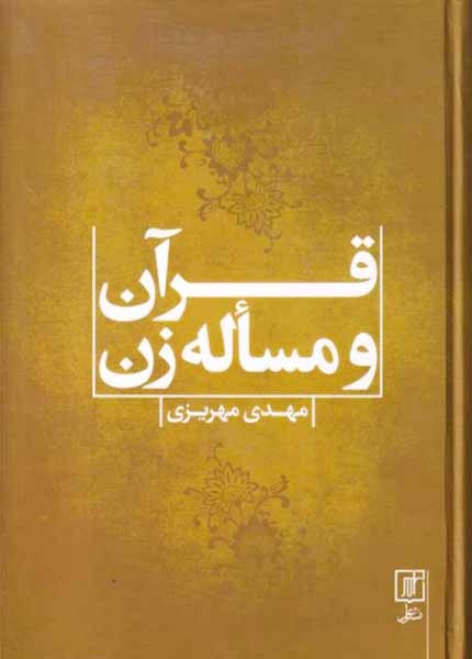 قرآن و مساله زن