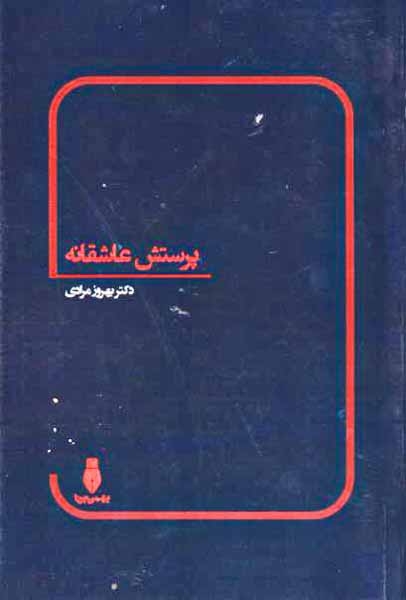 پرستش عاشقانه(بهمن برنا)مرادی
