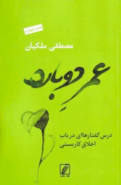 عمر دوباره - درس گفتارهای در باب اخلاق کاربستی